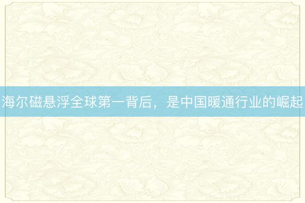 海尔磁悬浮全球第一背后，是中国暖通行业的崛起