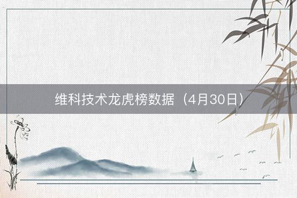 维科技术龙虎榜数据（4月30日）