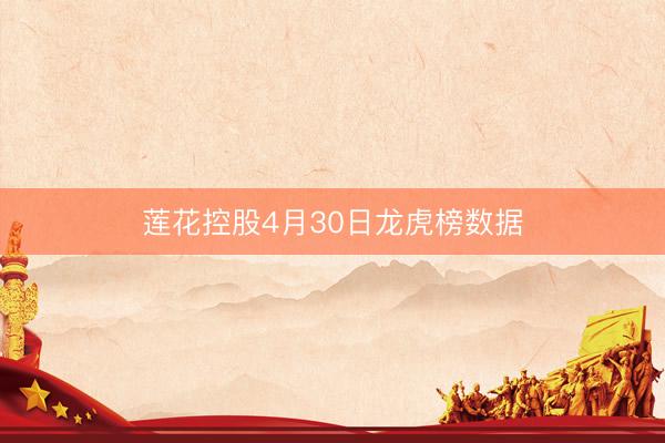 莲花控股4月30日龙虎榜数据