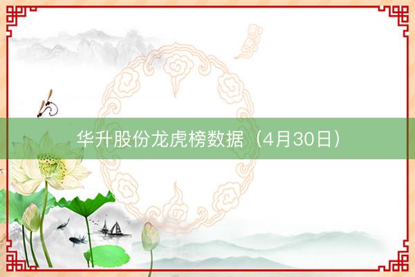 华升股份龙虎榜数据（4月30日）