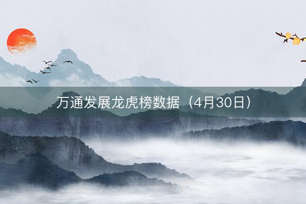 万通发展龙虎榜数据（4月30日）