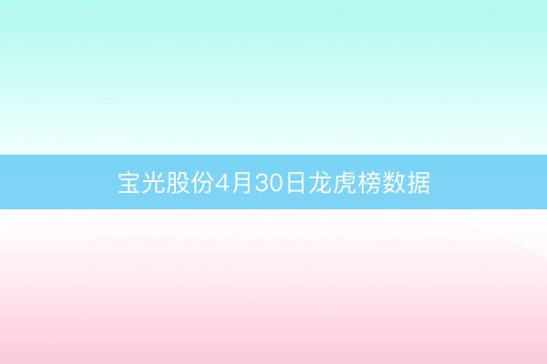 宝光股份4月30日龙虎榜数据
