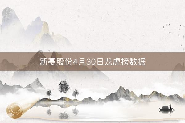 新赛股份4月30日龙虎榜数据