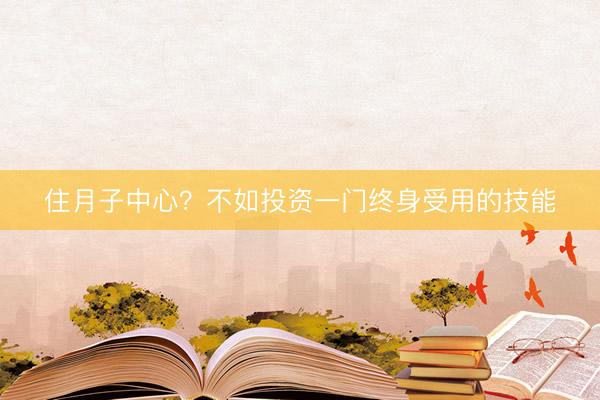 住月子中心？不如投资一门终身受用的技能