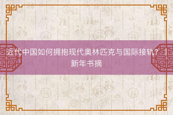 近代中国如何拥抱现代奥林匹克与国际接轨？｜新年书摘