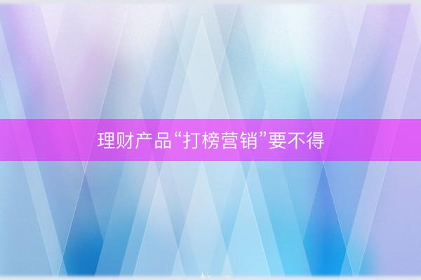 理财产品“打榜营销”要不得