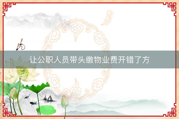 让公职人员带头缴物业费开错了方