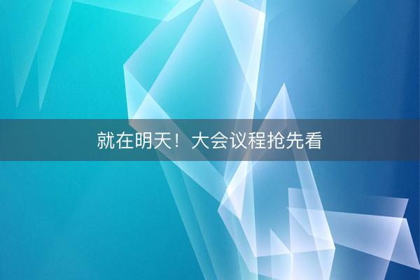 就在明天！大会议程抢先看