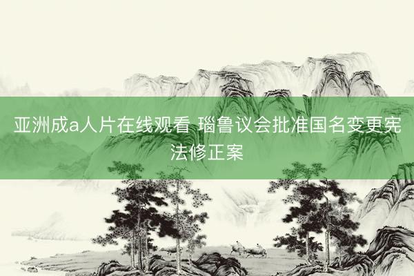 亚洲成a人片在线观看 瑙鲁议会批准国名变更宪法修正案