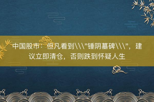 中国股市:但凡看到\