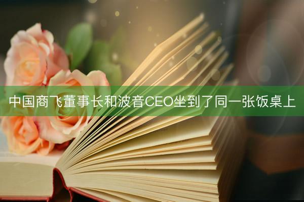 中国商飞董事长和波音CEO坐到了同一张饭桌上