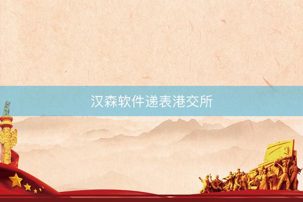 汉森软件递表港交所