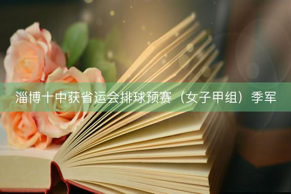 淄博十中获省运会排球预赛（女子甲组）季军