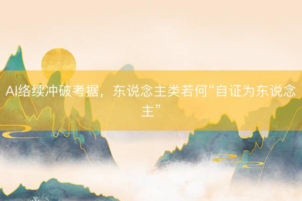 AI络续冲破考据，东说念主类若何“自证为东说念主”
