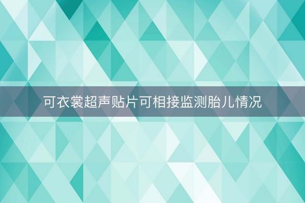 可衣裳超声贴片可相接监测胎儿情况