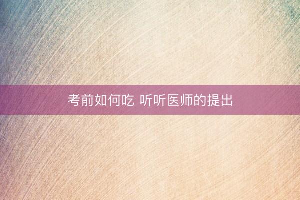 考前如何吃 听听医师的提出