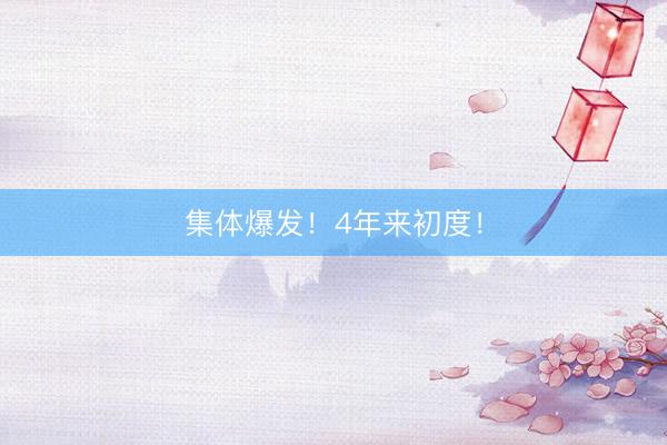 集体爆发！4年来初度！