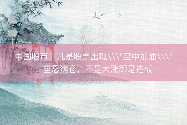 中国股市：凡是股票出现\