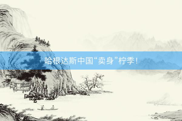 哈根达斯中国“卖身”柠季！