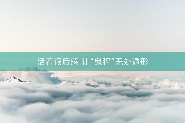 活着读后感 让“鬼秤”无处遁形